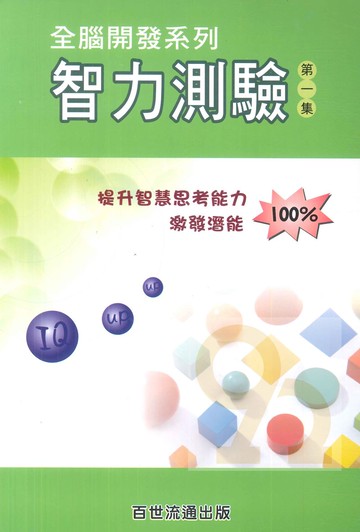 王百世國小智力測驗第一集