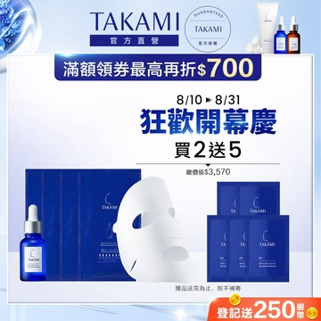 TAKAMI 官方直營 角質道小藍瓶面膜組(小藍瓶30ML+小藍瓶面膜15ML*4)新品上市｜TAKAMI官方旗艦店