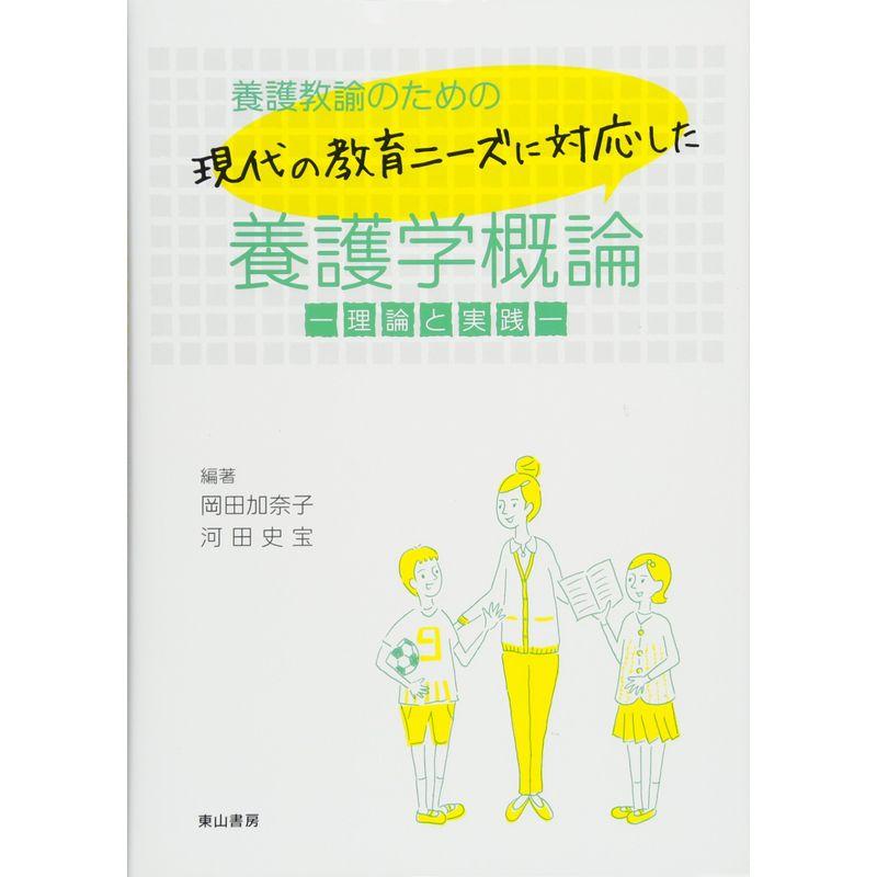 養護教諭のための現代の教育ニーズに対応した養護学概論