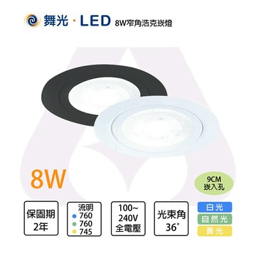 舞光 浩克 9CM 崁燈 LED 8W 全電壓 白光/自然光/黃光 窄角36度 氣氛光重點照明〖永光照明〗MT2-LED-9DOHU8%