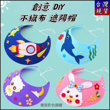 憶香許快樂購 兒童 不織布 DIY 手工製作 遮陽 帽子 幼兒園 創意 不織布 材料包 遮陽 帽子 手作 手工藝