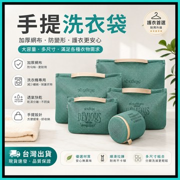 手提洗衣袋🍅粗網內衣袋 加厚洗衣袋 洗衣網 洗衣袋 旅行收納袋 分隔袋 髒衣袋 護洗袋 防打結 居家必備  收納