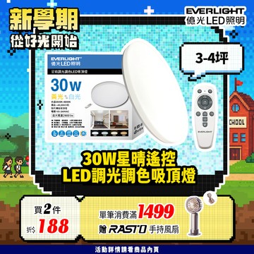 【EVERLIGHT億光】30W星晴調光調色吸頂燈 LM00008035