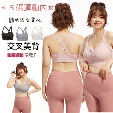 運動內衣 瑜伽內衣 運動內衣大尺碼 固定罩杯 運動背心 S-5XL 健身背心 拉鍊內衣 高強度運動內衣 大罩杯運動內衣