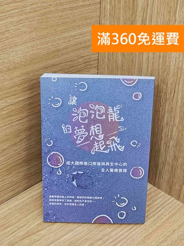 【雷根360免運】【送贈品】讓泡泡龍的夢想起飛: 成大國際傷口修復與再生中心的全人醫療實踐 #九成新【P-N2489-8】