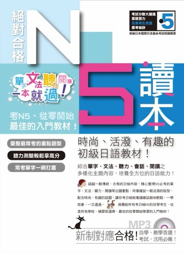 絕對合格！日檢N5讀本（上）：單字、文法、聽力、閱讀一本就【二手書_良好】TAAZE讀冊生活