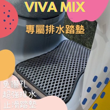 EZZY/JEGO 排水墊 VIVAMIX XL gogoro2 delight Supersport Ai1排水踏墊