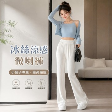 【台灣出貨】小個子喇叭褲 冰絲薄款2026新款 窄版闊腿寬鬆 直筒顯瘦微喇褲 冰絲涼感 專為小個子設計顯高
