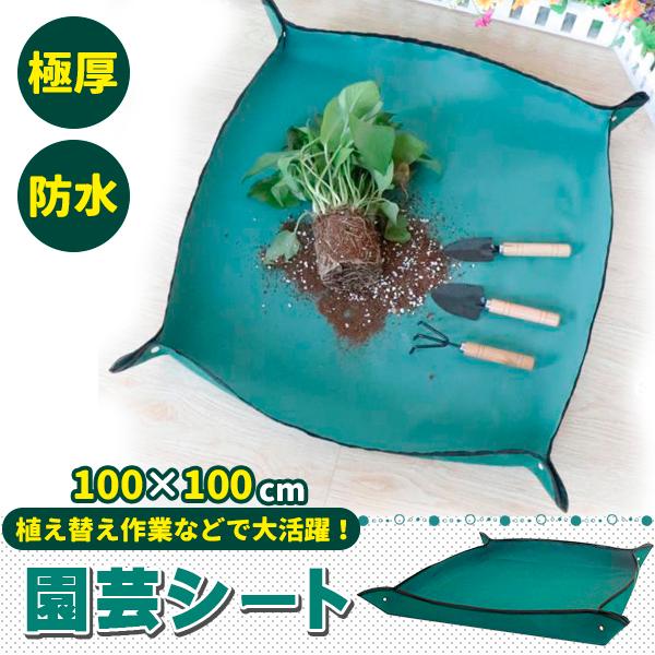 園芸シート 厚手 緑100x100 80x80 防水 シート 植え替え ガーデニングトレーシート 大 ガーデニングシート 庭仕事 寄せ植え ギフト サニーシート 母の日