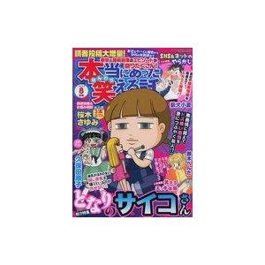 中古コミック雑誌 本当にあった笑える話 2023年8月号