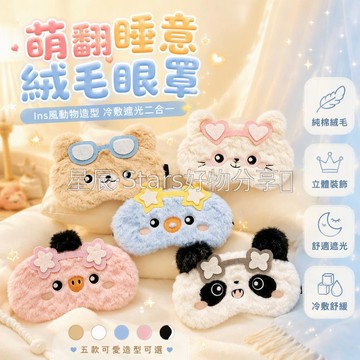 台灣出貨✨ 卡通動物造型 立體五官刺繡 毛絨材質眼罩 午休遮光專用 送冰袋冷敷 鬆緊可調 學生上班族