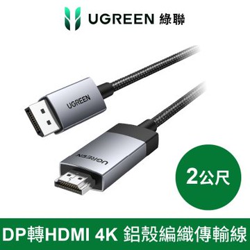 綠聯 DP轉HDMI 線 4K /60Hz 金屬編織公對公 傳輸線 Pro版 2公尺