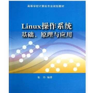 「502O-9] Linux作業系統：基礎、原理與應用（簡體書） 9787302343332 作者：張玲