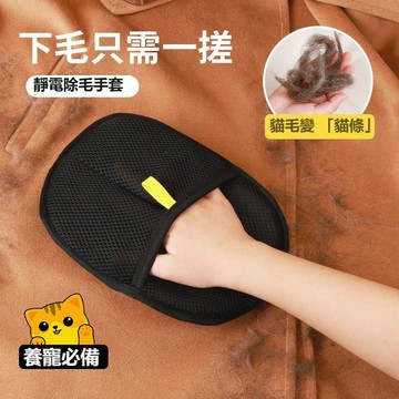 熱銷🔥靜電除毛手套 寵物除毛  貓咪除毛 黏毛手套  梳毛手套 刷毛手套 除毛神器 除毛手套 一搓就除毛  粘毛手套