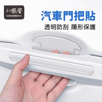 台灣現貨 車門把手保護貼 車門把手防刮貼 車門把手貼 汽車門碗貼 門腕保護貼 門碗防刮貼 門把保護貼  【川島屋】
