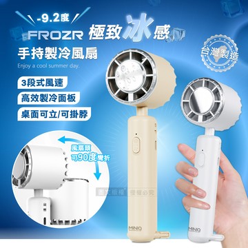 FROZR 極致冰感 手持高效製冷風扇 可直立桌面 三段風速/風扇頭可彎折/附掛繩 (奶茶色)