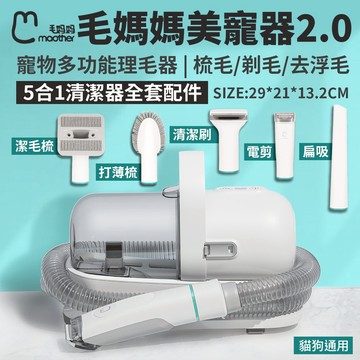毛媽媽美寵器2.0 寵物多功能理毛器【免運⚡️台灣現貨⚡️快速到貨】梳毛 剃毛 去浮毛 吸塵器 (5合1清潔器全套配件)