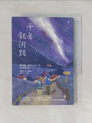 【書寶二手書T1／旅遊_TD1】千年銀河路：橫跨法國、西班牙1500公里徒步朝聖之旅_Hui酸