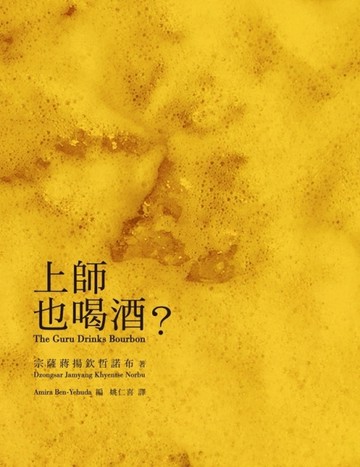 上師也喝酒？（二版）[二手書_良好]