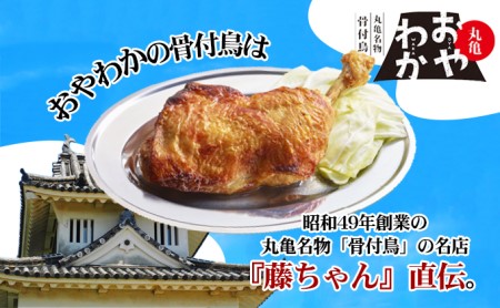 丸亀名物骨付鳥「おやわか」若鳥2本　骨付き鳥 骨付き鶏 ローストチキン チキンレッグ 焼鳥 鶏肉 焼き鳥 焼鳥