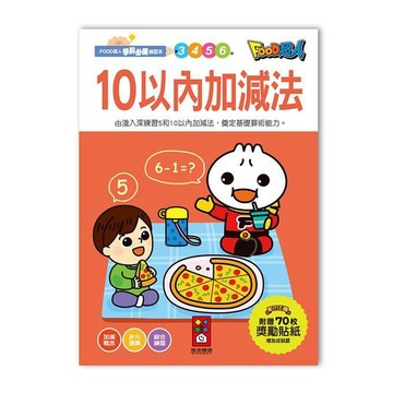 【花兒朵朵】FOOD超人 10以內加減法 練習本｜學前幼兒數學 幼兒園必備 學習本 啟蒙算術