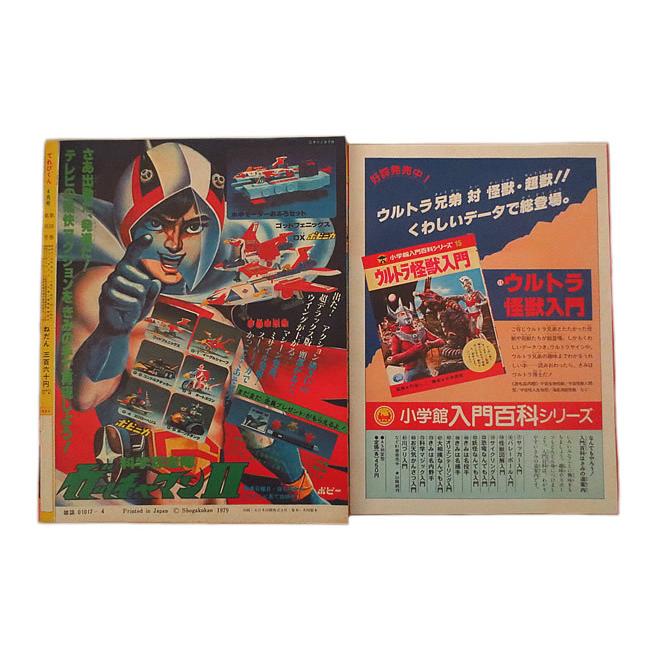 美品　てれびくん 1979年 昭和54年 4月号 ウルトラマンセブンカード　ヤマト大百科付き