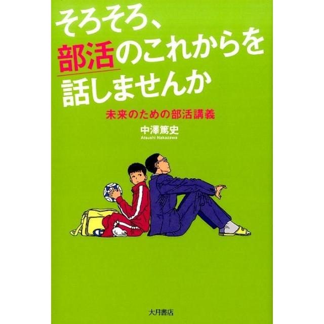 そろそろ,部活のこれからを話しませんか 未来のための部活講義