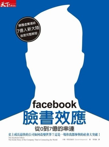 facebook臉書效應：從0到7億的串連[二手書_良好]