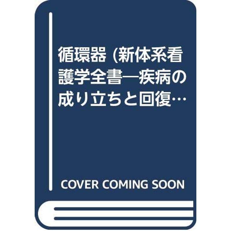 循環器 (新体系看護学全書?疾病の成り立ちと回復の促進5疾病と治療)