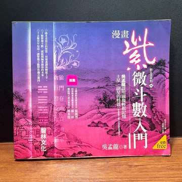 ◤絕版稀有（2008）命理《漫畫紫微斗數入門》吳孟龍｜智林文化 初版一刷 新生活視野14