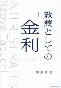  教養としての「金利」／田渕直也(著者)