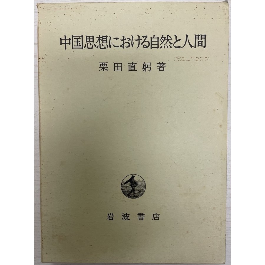 中国思想における自然と人間