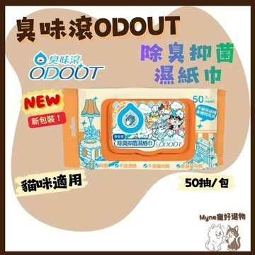【myne寵好選物】臭味滾貓用除臭抑菌濕紙巾50抽1包