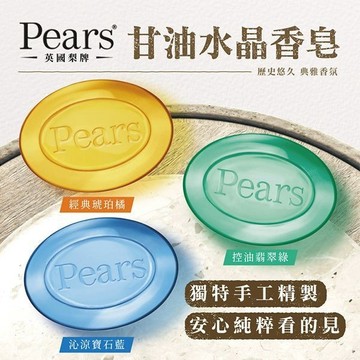 Pears 甘油 水晶香皂 (125g) 香皂 肥皂 英國皇室御用 洗澡 身體清潔 水晶皂【好物底家】D008321