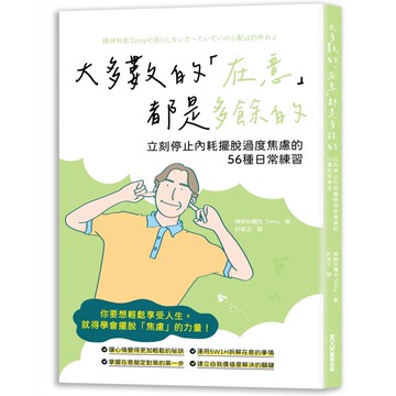 大多數的在意都是多餘的  立刻停止內耗擺脫過度焦慮的56種日常練習
