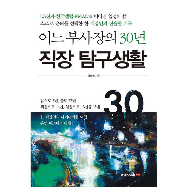 韓国語 本 『どの副社長の30年間の仕事探査寿命』 韓国本