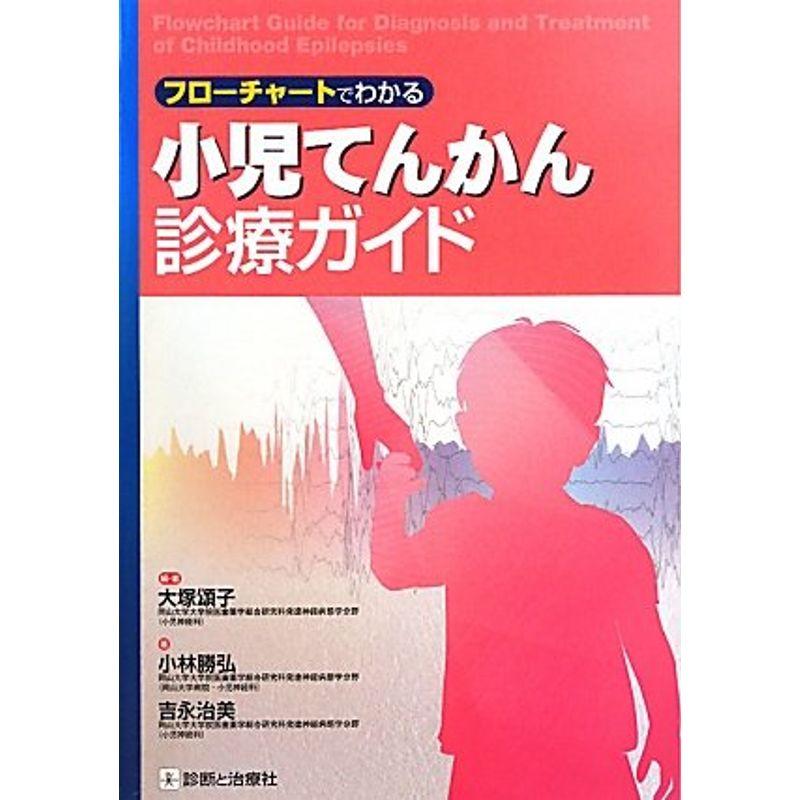 フローチャートでわかる小児てんかん診療ガイド