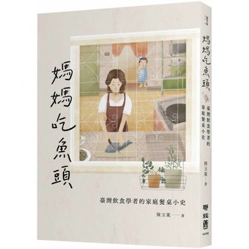 媽媽吃魚頭：臺灣飲食學者的家庭餐桌小史