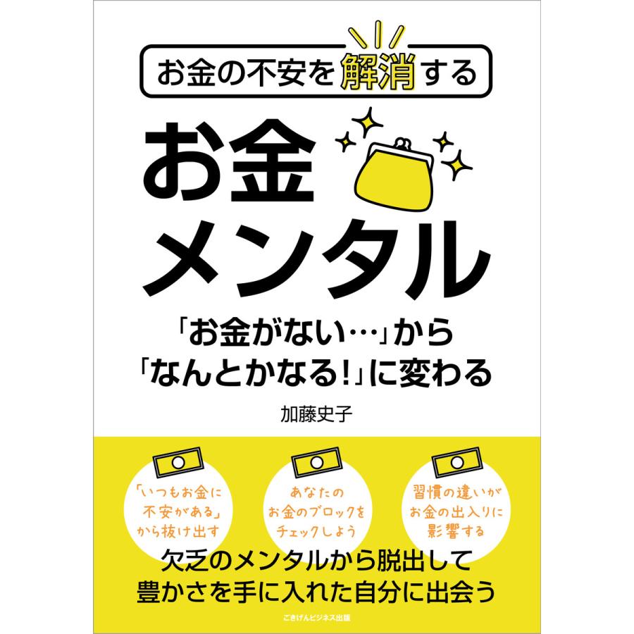 お金の不安を解消する お金メンタル 電子書籍版   加藤 史子