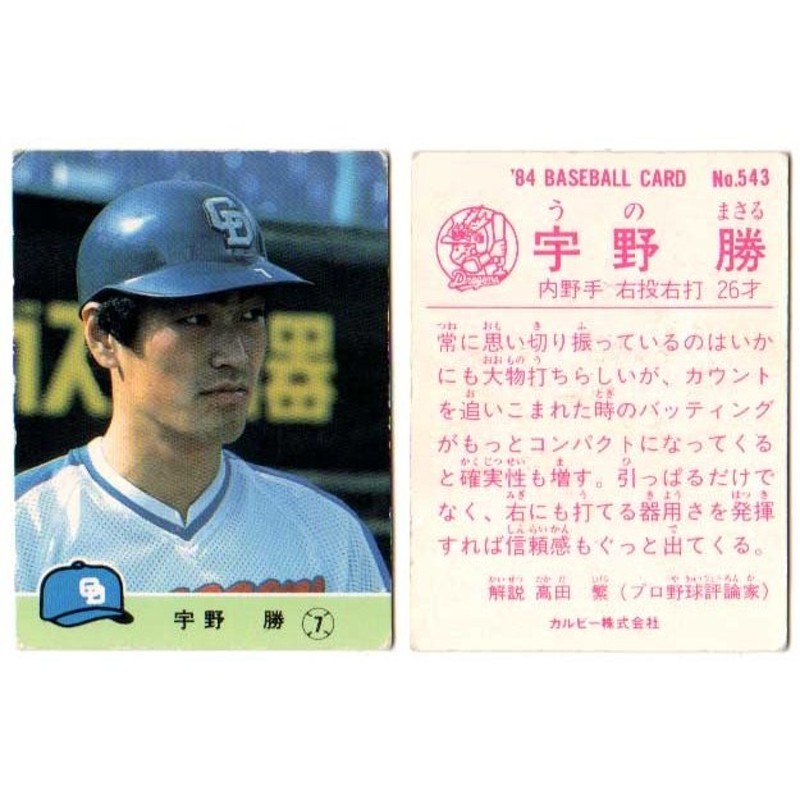 プロ野球カード カルビー 1984年 レアブロック 中日 宇野 勝カルビー