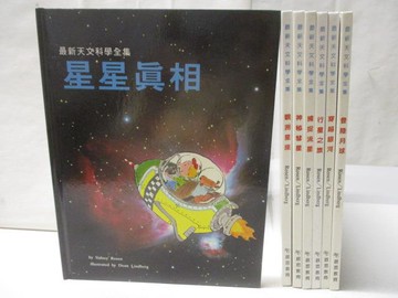 【書寶二手書T6／少年童書_OQV】最新天文科學全集-星星真相_登陸月球等_7本合售