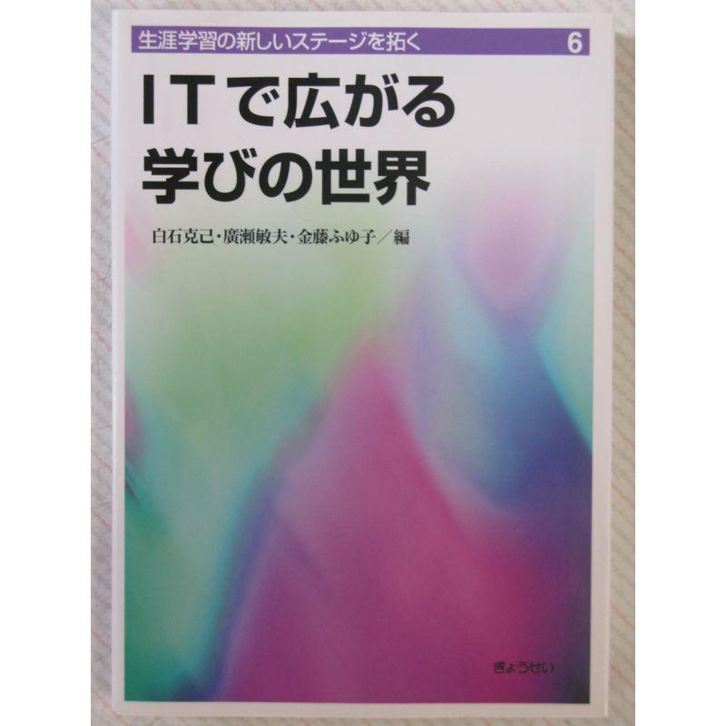 生涯学習の新しいステージを拓く〈6〉ITで広がる学びの世界