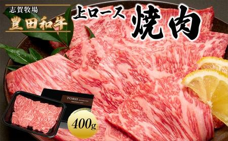 豊田和牛　上ロース焼肉400ｇ