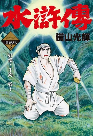 水滸傳典藏版(03)【城邦讀書花園】