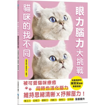 眼力腦力大挑戰：貓咪的找不同