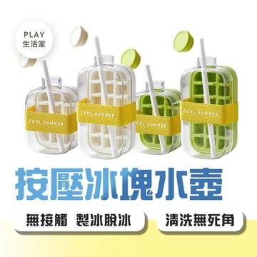 Play生活家【F81】按壓冰塊水壺 按壓式製冰盒 冷飲杯 冰塊杯 冰壺 冰盒模具 冰塊 冰塊水壺 冰格杯 製冰盒