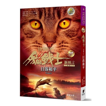 貓戰士二部曲新預言之六：日落和平(暢銷紀念版)(附隨機戰士卡)