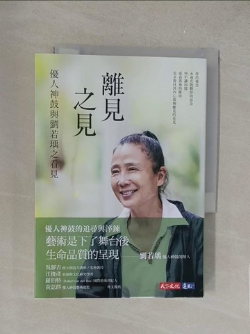 【書寶二手書T1／短篇_S4Q】離見之見：優人神鼓與劉若瑀之看見_劉若瑀