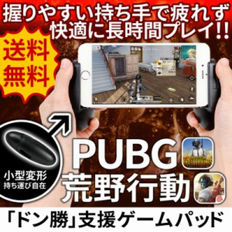 クーポンで最大 Off 荒野行動 Pubg モバイル コントローラー ゲームパッド Iphone Ipad Android 対応 荒野行動 コントローラー 視野 通販 Lineポイント最大1 0 Get Lineショッピング
