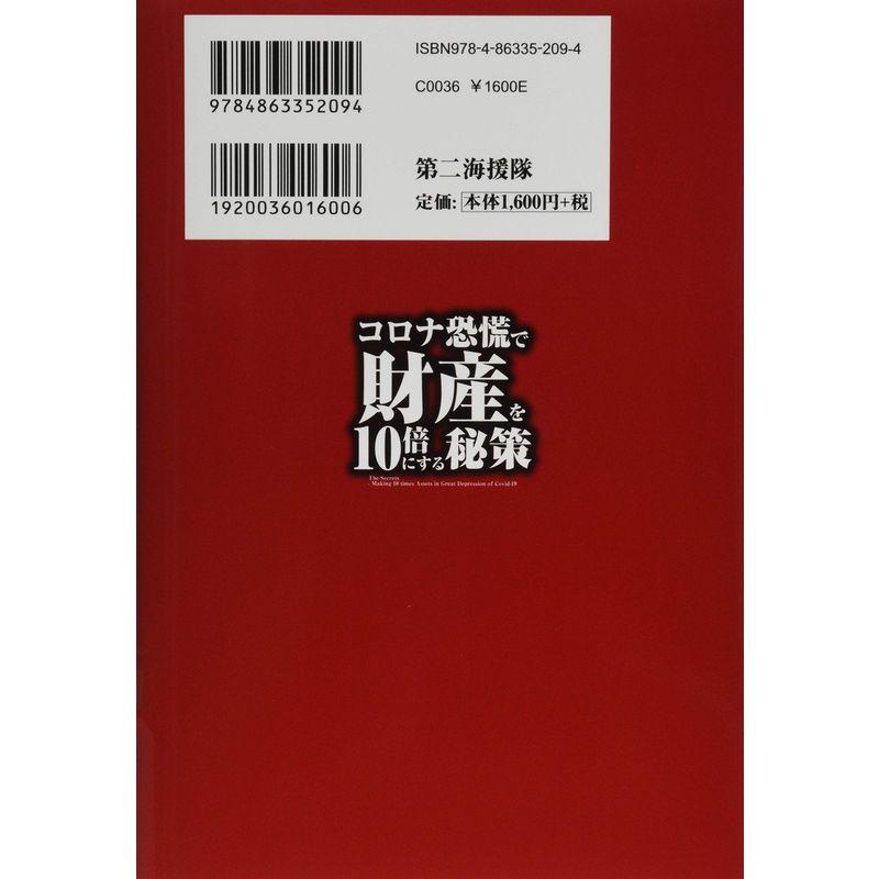 コロナ恐慌で財産を10倍にする秘策